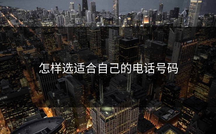 怎样选适合自己的电话号码