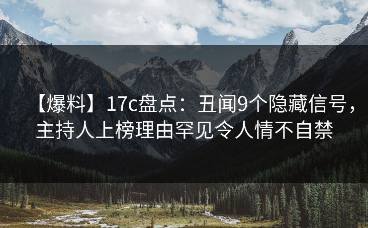 【爆料】17c盘点:丑闻9个隐藏信号,主持人上榜理由罕见令人情不自禁 【爆料】17c盘点:丑闻9个隐藏信号,主持人上榜理由罕见令人情不自禁